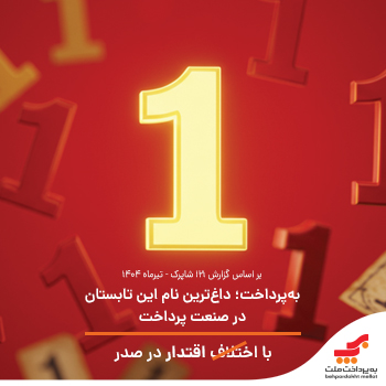 به‌پرداخت؛ داغ‌ترین نام این تابستان در صنعت پرداخت / با اقتدار در صدر