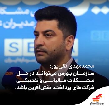 سازمان بورس می‌تواند در حل مشکلات مالیاتی و نقدینگی شرکت‌های پرداخت نقش‌آفرین باشد