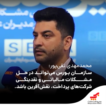سازمان بورس می‌تواند در حل مشکلات مالیاتی و نقدینگی شرکت‌های پرداخت نقش‌آفرین باشد