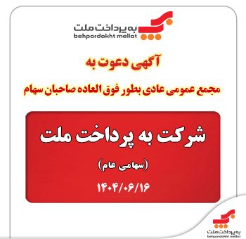 آگهی دعوت به مجمع عمومی فوق العاده