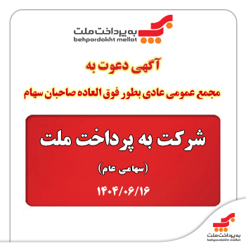 آگهی دعوت به مجمع عمومی فوق العاده