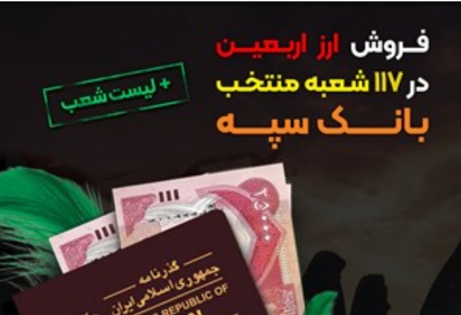 شرایط و نحوه فروش ارز اربعین در بانک سپه