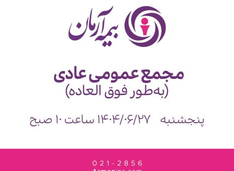 مجمع عمومی عادی به‌طور فوق‌العاده ۲۷ شهریور ۱۴۰۴