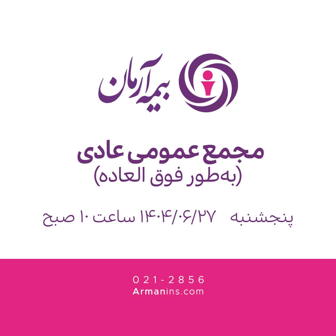 مجمع عمومی عادی به‌طور فوق‌العاده ۲۷ شهریور ۱۴۰۴