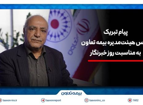 رسانه‌ها، هم‌پای بیمه در مسیر اعتمادسازی