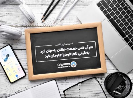 پیام مدیرعامل بیمه ایران در گرامیداشت روز کارمند