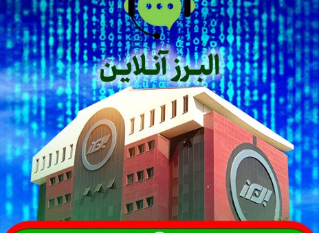 البرز آنلاین؛ گامی در مسیر توسعه خدمات