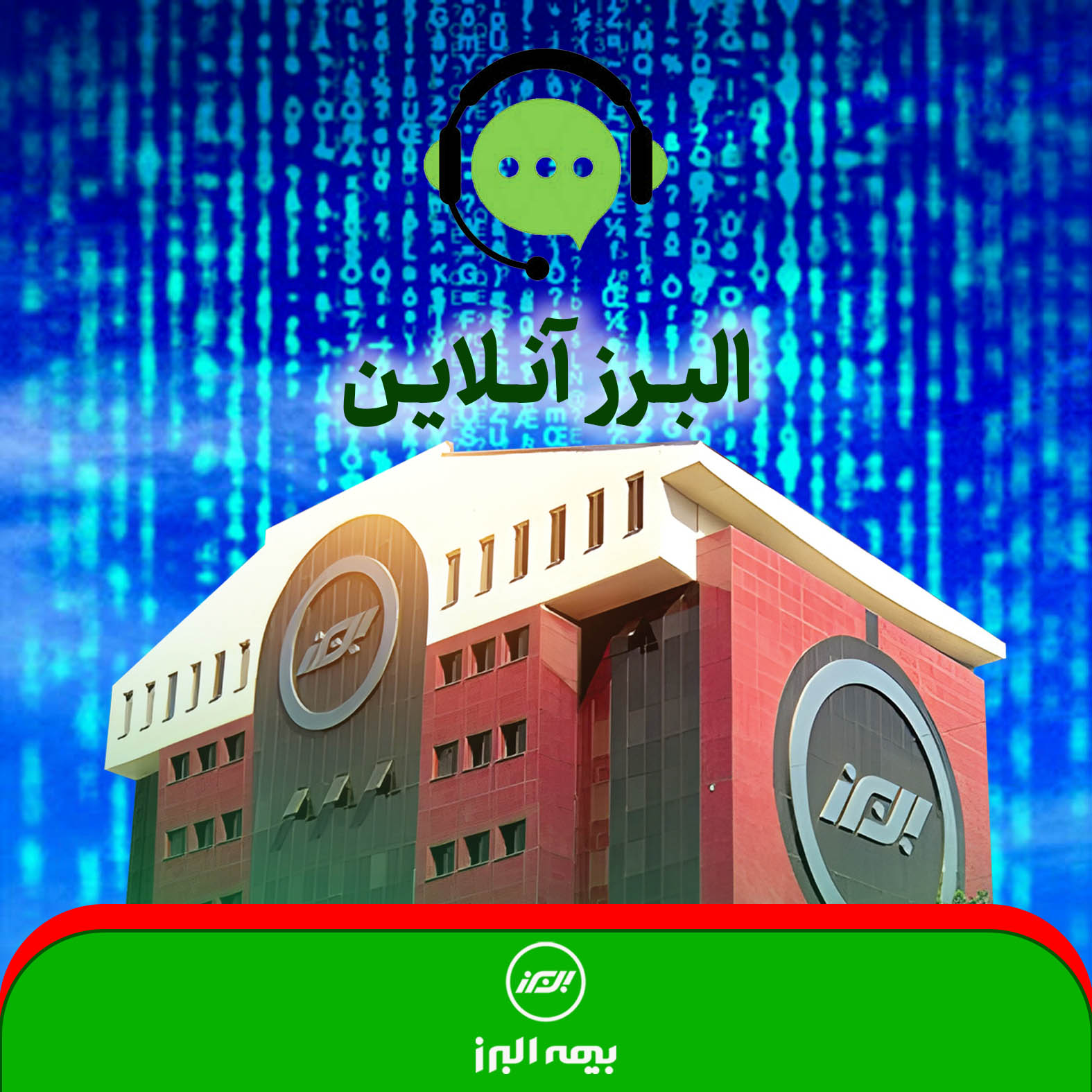 البرز آنلاین؛ گامی در مسیر توسعه خدمات