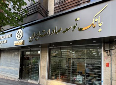 اعلام شعبه کشیک بانک توسعه صادرات ایران در روز چهارشنبه ۱۵ مردادماه