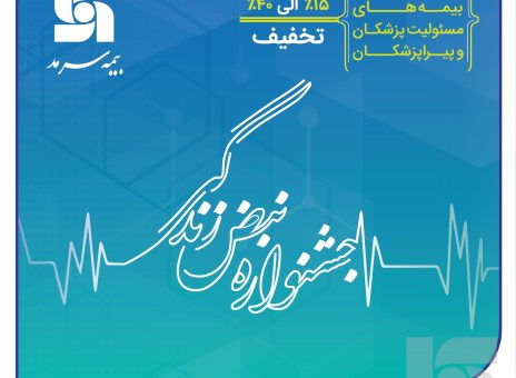 آغاز جشنواره تخفیفات «نبض زندگی» ویژه بیمه‌های مسئولیت حرفه‌ای پزشکان و پیراپزشکان