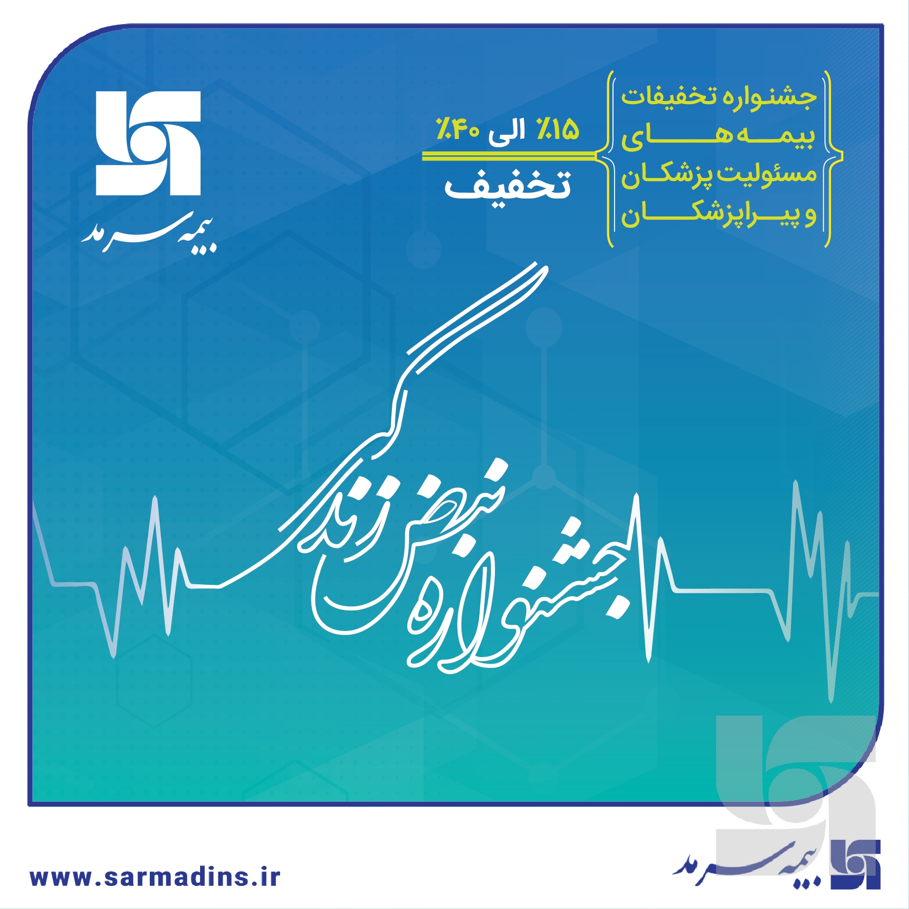 آغاز جشنواره تخفیفات «نبض زندگی» ویژه بیمه‌های مسئولیت حرفه‌ای پزشکان و پیراپزشکان