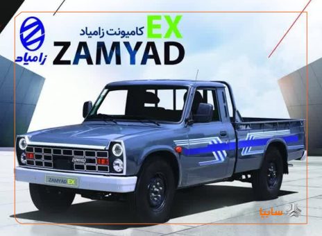 قیمت محصول جدید شرکت زامیاد مشخص شد