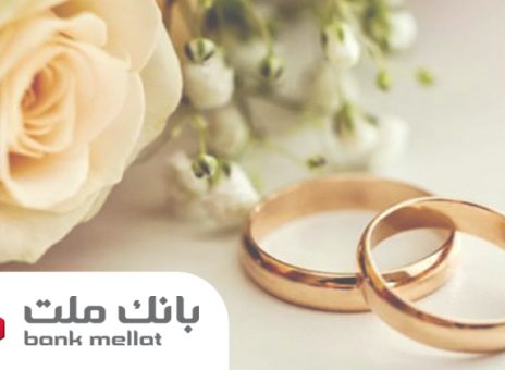 پرداخت بالغ بر ۱۴۹ هزار میلیارد ریال تسهیلات ازدواج و فرزندآوری در بانک ملت تا پایان مرداد