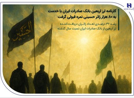 کارنامه ارز اربعین بانک صادرات ایران با خدمت به ۸۰ هزار زائر حسینی نمره قبولی گرفت / رشد ۳۲ درصدی تعداد زائران دریافت‌کننده ارز اربعین از بانک صادرات ایران نسبت سال گذشته