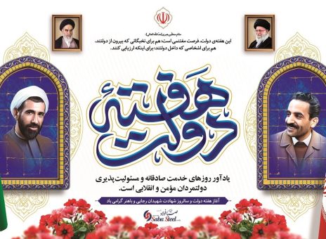پیام مدیرعامل شرکت صبا فولاد خلیج فارس به مناسبت هفته دولت