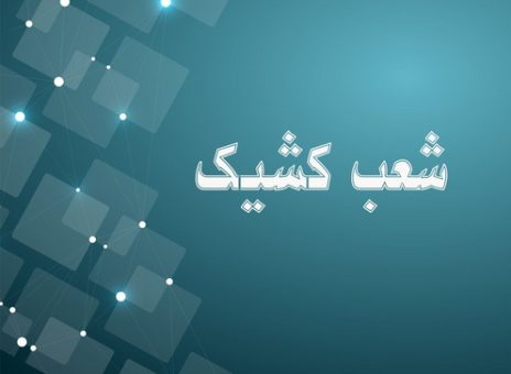 اعلام شعبه کشیک بانک توسعه صادرات ایران در روز شنبه اول شهریور ماه