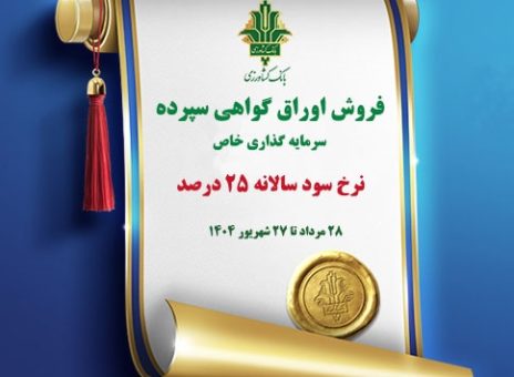 فروش اوراق گواهی سپرده سرمایه گذاری (خاص) با نرخ سود ۲۵ درصد در بانک کشاورزی