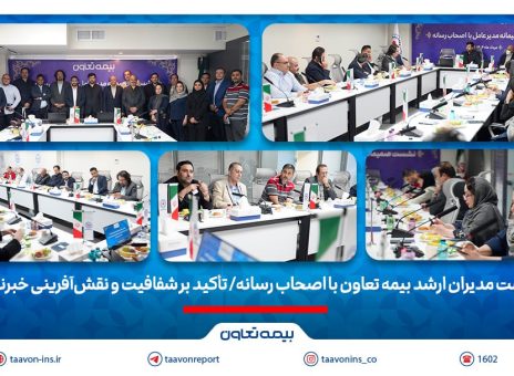 نشست مدیران ارشد بیمه تعاون با اصحاب رسانه/ تأکید بر شفافیت و نقش‌آفرینی خبرنگاران
