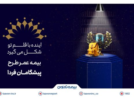 بیمه تعاون از طرح «پیشگامان فردا» رونمایی کرد؛ سرمایه‌گذاری برای آینده‌ مطمئن جوانان