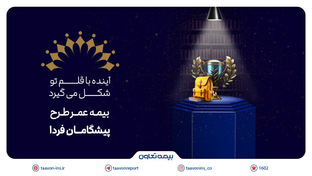 بیمه تعاون از طرح «پیشگامان فردا» رونمایی کرد؛ سرمایه‌گذاری برای آینده‌ مطمئن جوانان