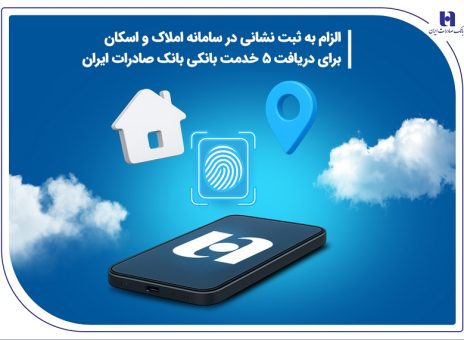 الزام به ثبت نشانی در سامانه املاک و اسکان برای دریافت ۵ خدمت بانکی بانک صادرات ایران