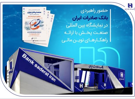 حضور راهبردی بانک صادرات ایران در نمایشگاه بین‌المللی صنعت پخش با ارائه راهکارهای نوین مالی