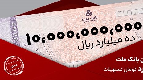 معرفی طرح شایان بانک ملت / تسهیلات یک میلیارد تومانی با شرایط و نرخ های جدید