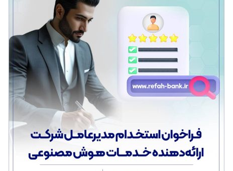 فراخوان استخدام مدیرعامل شرکت ارائه‌دهنده خدمات هوش مصنوعی منتشر شد