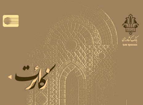 « زائرکارت » بانک کشاورزی رونمایی شد