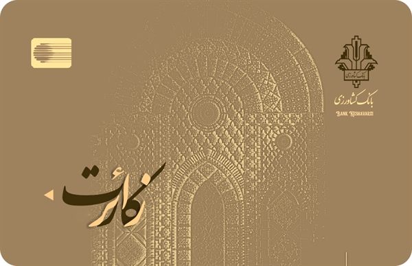 « زائرکارت » بانک کشاورزی رونمایی شد