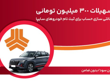 تسهیلات ۳۰۰ میلیون تومانی و وکالتی‌سازی حساب در بانک ملت برای دور جدید فروش محصولات سایپا