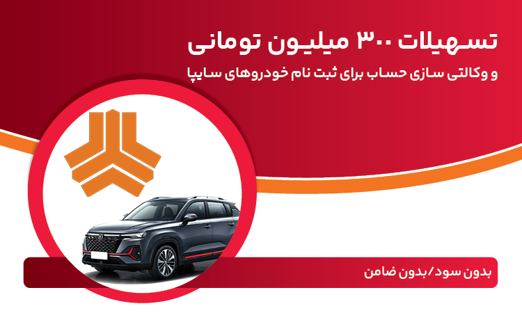 تسهیلات ۳۰۰ میلیون تومانی و وکالتی‌سازی حساب در بانک ملت برای دور جدید فروش محصولات سایپا