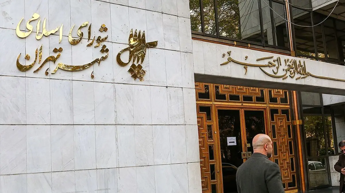 شورای شهر تهران