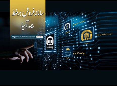 رونمایی بیمه آسیا از سامانه فروش برخط سه محصول جدید