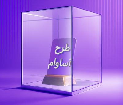 آساوام