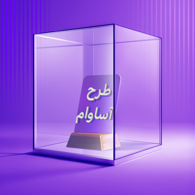 آساوام
