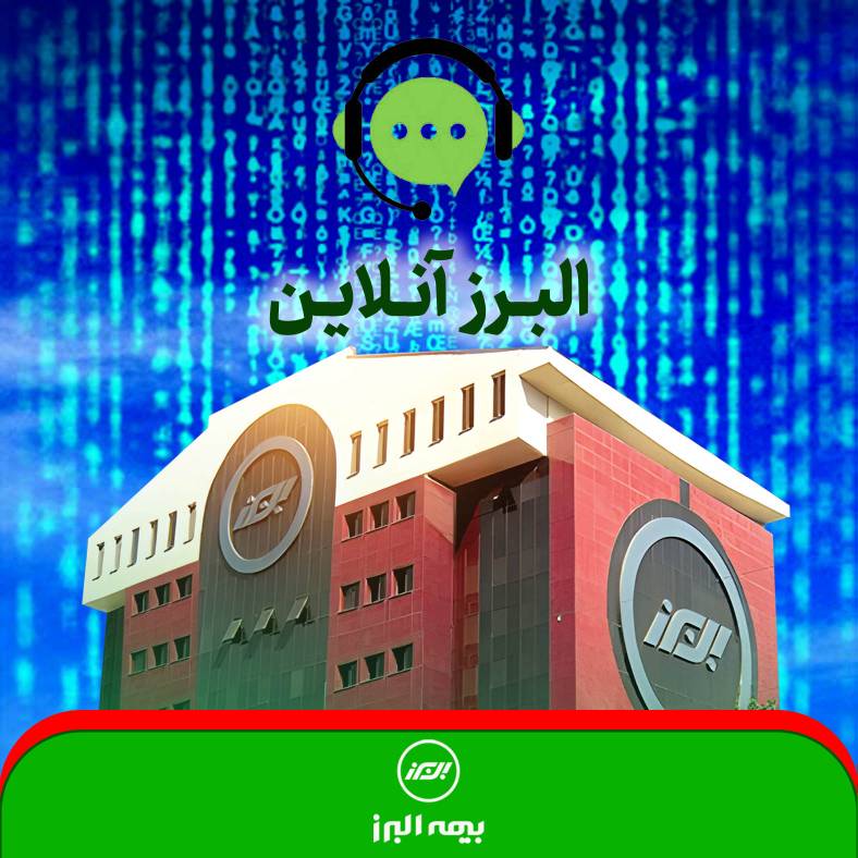 بیمه البرز