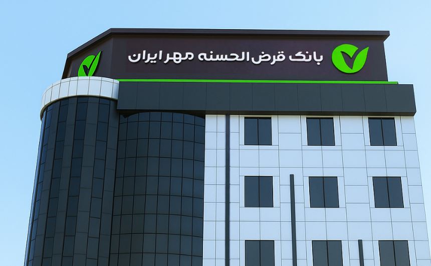 بانک قرض‌الحسنه مهر