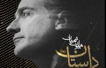 همایون شجریان