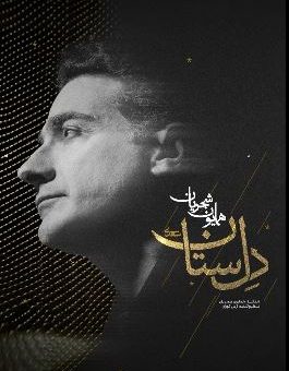همایون شجریان