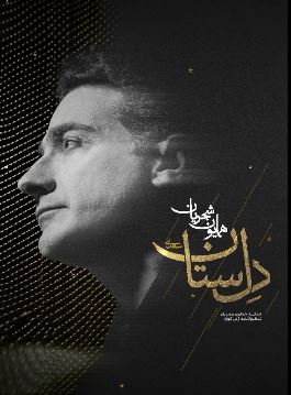 همایون شجریان