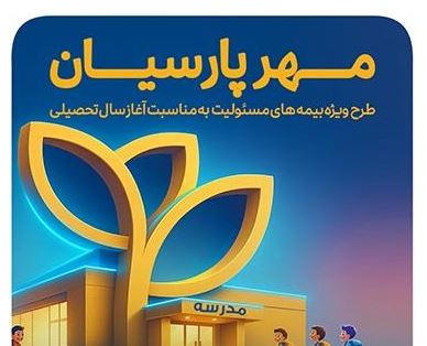 بیمه پارسیان