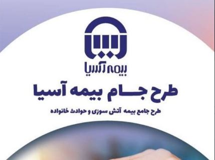 بیمه آسیا