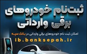 امکان ثبت نام خودروهای برقی وارداتی در بانک سپه فراهم شد