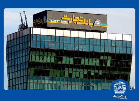 سرمایه‌گذاری ۲۱.۶ هزار میلیارد تومانی بانک تجارت در طرح‌های ملی و مولدسازی دارایی‌ها