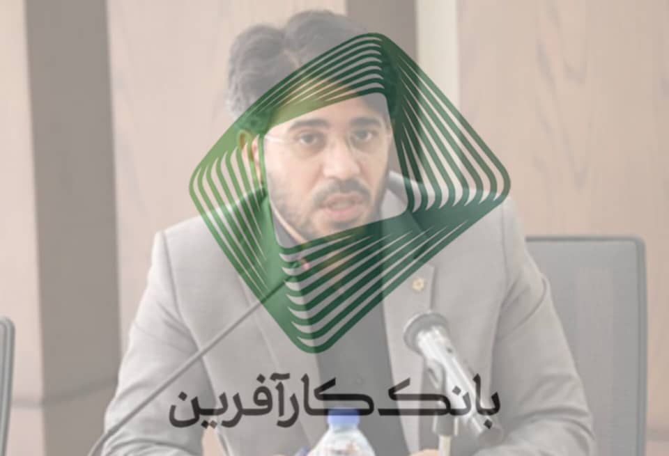 بانک کارآفرین+احمدبهاروندی