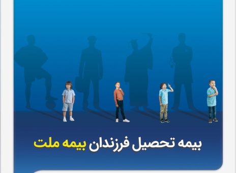 از مزایای «بیمه تحصیل فرزندان» بیمه ملت چه می‌دانیم؟
