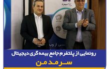 رونمایی از پلتفرم جامع بیمه‌گری دیجیتال “سرمد من”