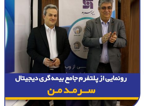 رونمایی از پلتفرم جامع بیمه‌گری دیجیتال “سرمد من”