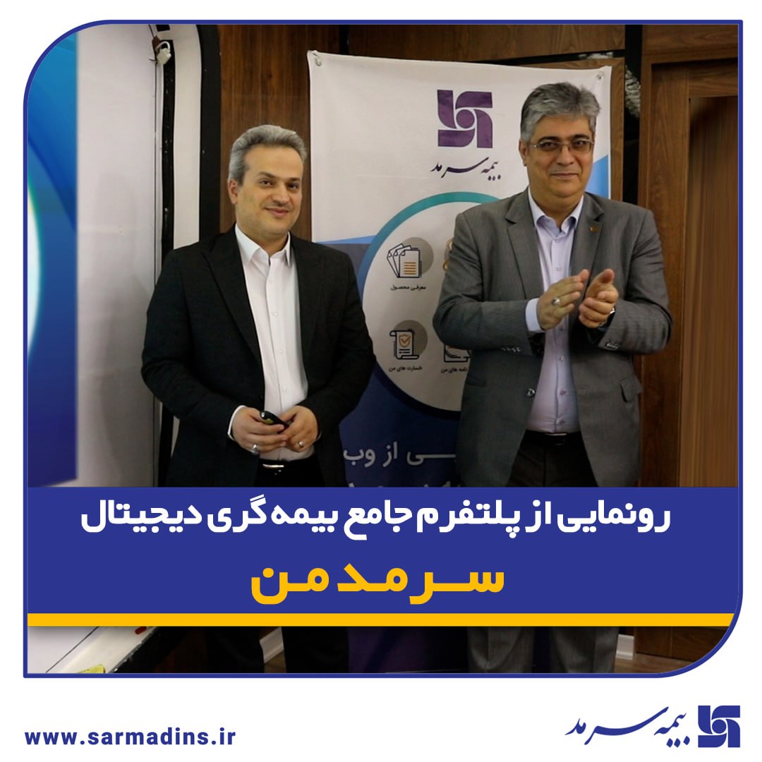 رونمایی از پلتفرم جامع بیمه‌گری دیجیتال “سرمد من”